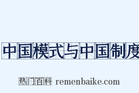中国模式与中国制度是什么意思的图片